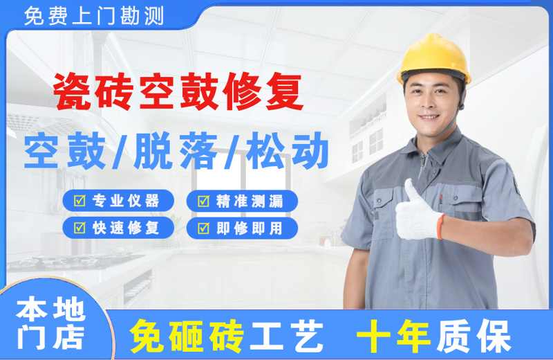嵩明瓷砖空鼓修复